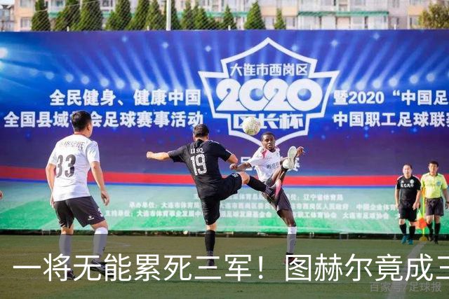 一将无能累死三军！图赫尔竟成三狮大短板 赢球纯侥幸