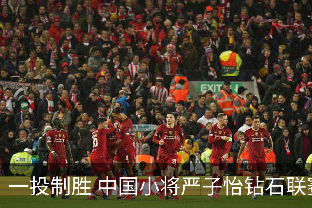 一投制胜 中国小将严子怡钻石联赛三连冠