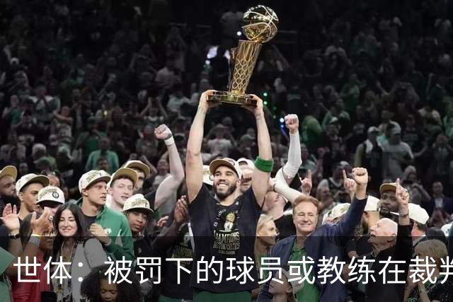 世体：被罚下的球员或教练在裁判报告完成前表达悔意，可减轻处罚