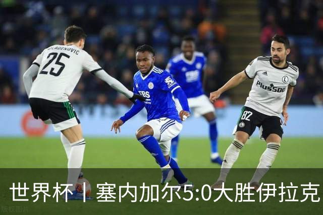 世界杯丨塞内加尔5:0大胜伊拉克 有望凭净胜球优势晋级