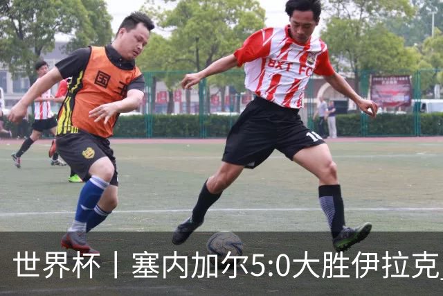 世界杯丨塞内加尔5:0大胜伊拉克 有望凭净胜球优势晋级