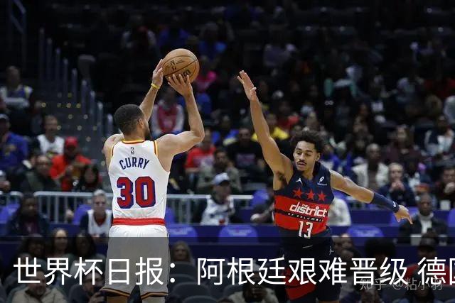 世界杯日报：阿根廷艰难晋级 德国换帅敲定克洛普