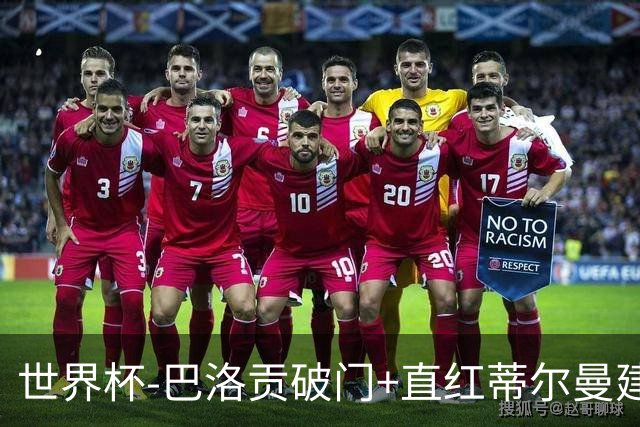 世界杯-巴洛贡破门+直红蒂尔曼建功 十人美国2-0波黑将战比利时