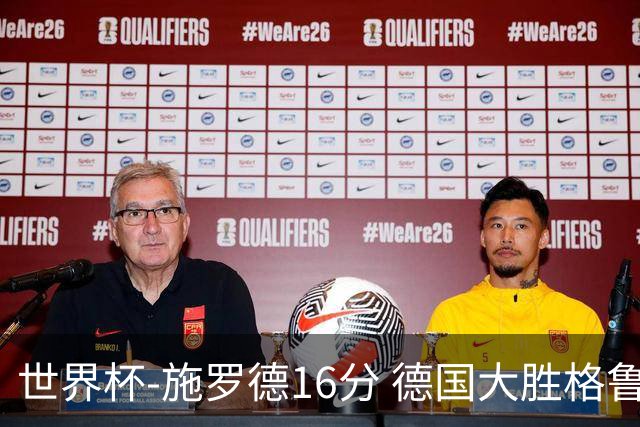 世界杯-施罗德16分 德国大胜格鲁吉亚获4连胜