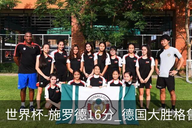 世界杯-施罗德16分 德国大胜格鲁吉亚获4连胜