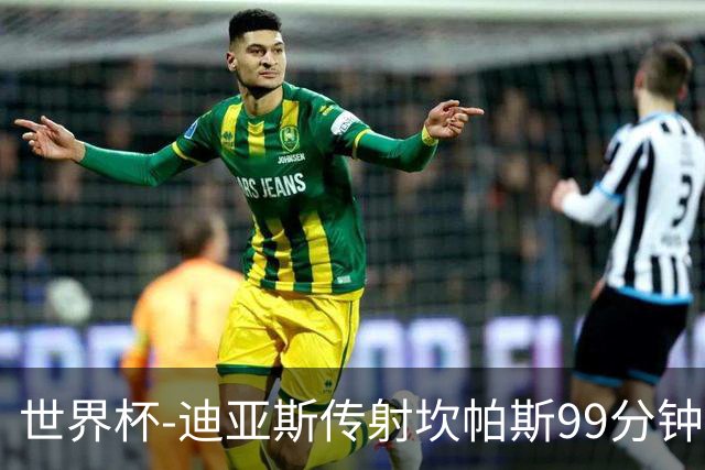世界杯-迪亚斯传射坎帕斯99分钟破门 哥伦比亚3-1乌兹