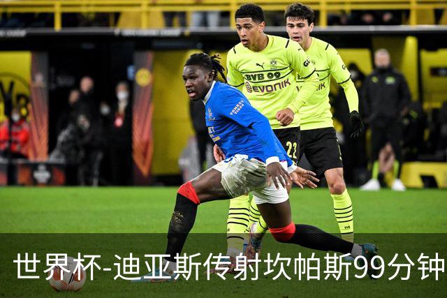世界杯-迪亚斯传射坎帕斯99分钟破门 哥伦比亚3-1乌兹