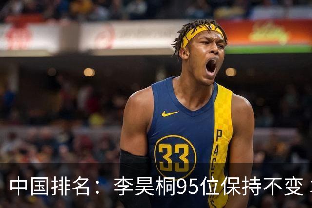 中国排名：李昊桐95位保持不变 袁也淳金子豪上升