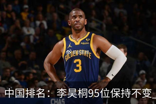 中国排名：李昊桐95位保持不变 袁也淳金子豪上升