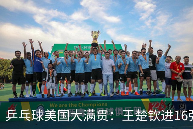 乒乓球美国大满贯：王楚钦进16强 温瑞博/袁励岑胜勒布伦兄弟
