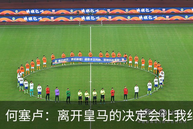 何塞卢：离开皇马的决定会让我纠结一辈子 但为了家人必须选择