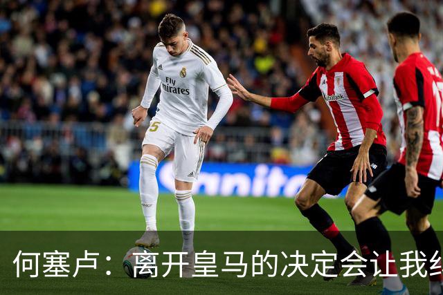 何塞卢：离开皇马的决定会让我纠结一辈子 但为了家人必须选择