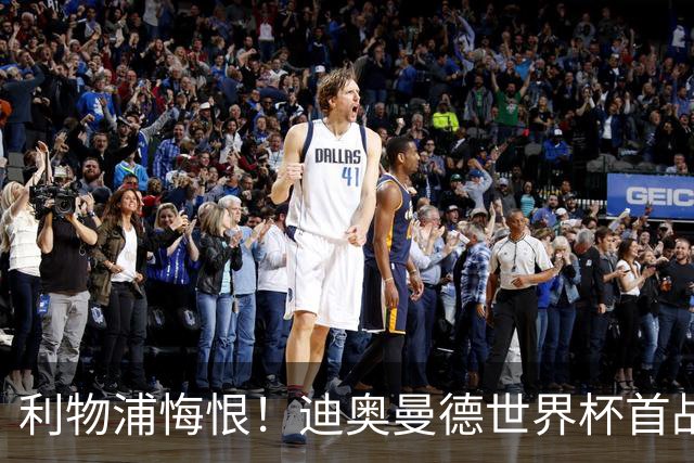 利物浦悔恨！迪奥曼德世界杯首战闪耀 莱比锡：加钱！