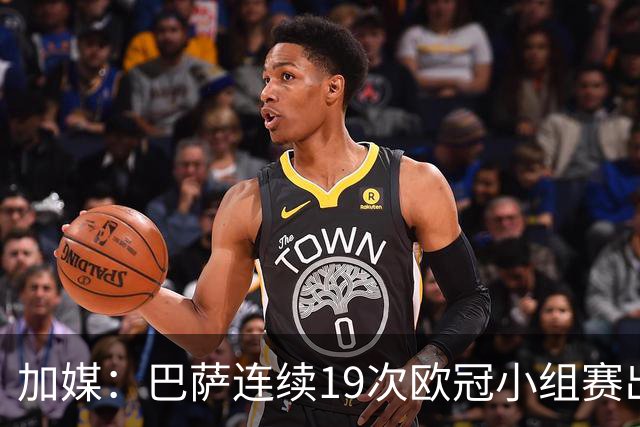 加媒：巴萨连续19次欧冠小组赛出线的纪录危险了