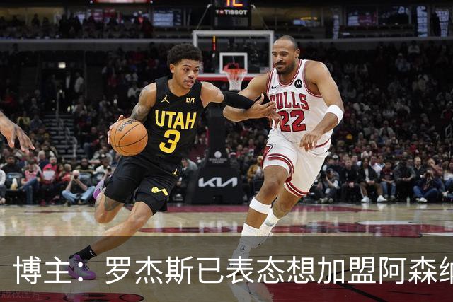 博主：罗杰斯已表态想加盟阿森纳 枪手还关注布阿迪等人+皇马中场