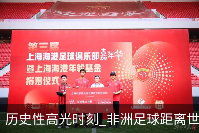 历史性高光时刻 非洲足球距离世界杯冠军还有多远？