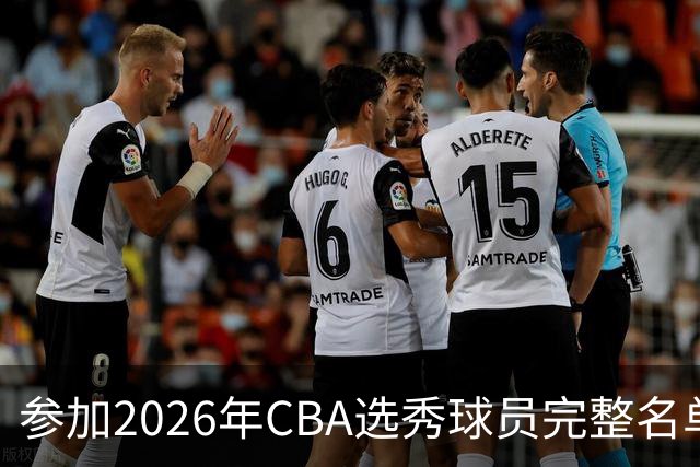参加2026年CBA选秀球员完整名单：一共69人 石奎不在列