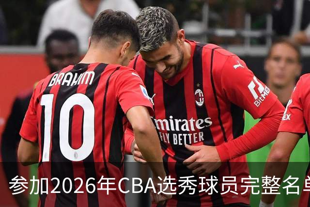 参加2026年CBA选秀球员完整名单：一共69人 石奎不在列
