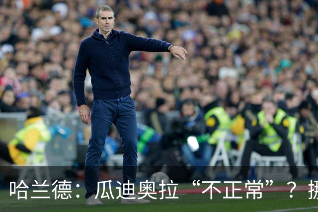 哈兰德：瓜迪奥拉“不正常”？挪威28年后重返世界杯，曼城魔法能带来奇迹吗