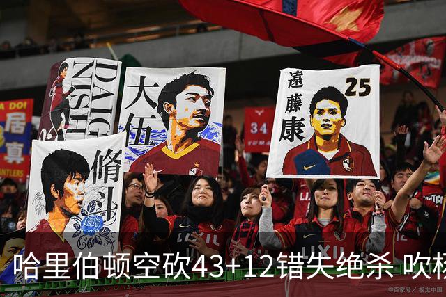 哈里伯顿空砍43+12错失绝杀 吹杨率老鹰擒鹈鹕