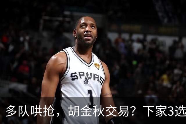 多队哄抢，胡金秋交易？下家3选1，上海热门，转会费或超张镇麟