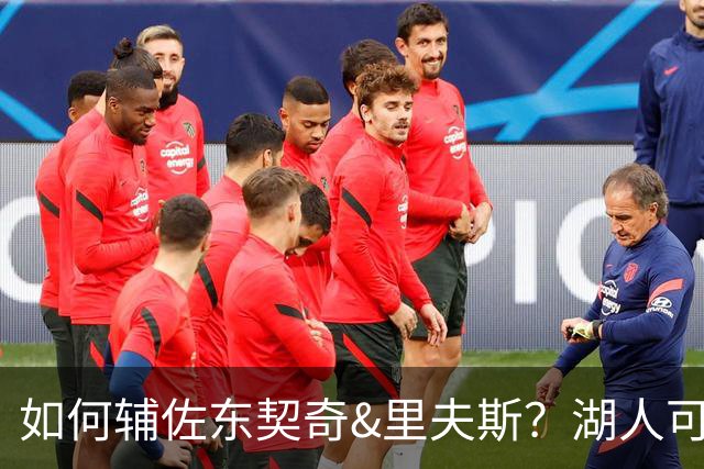 如何辅佐东契奇&里夫斯？湖人可关注沃特森&伊森 卢尼将补充内线