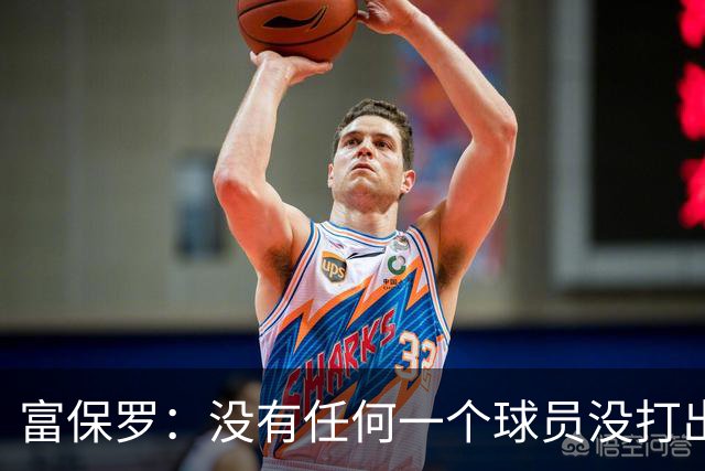 富保罗：没有任何一个球员没打出过糟糕的系列赛 哪怕是乔丹