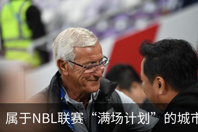 属于NBL联赛“满场计划”的城市答案