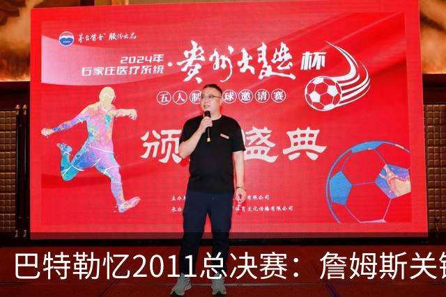 巴特勒忆2011总决赛：詹姆斯关键球回传韦德 后者大喊“投啊！”