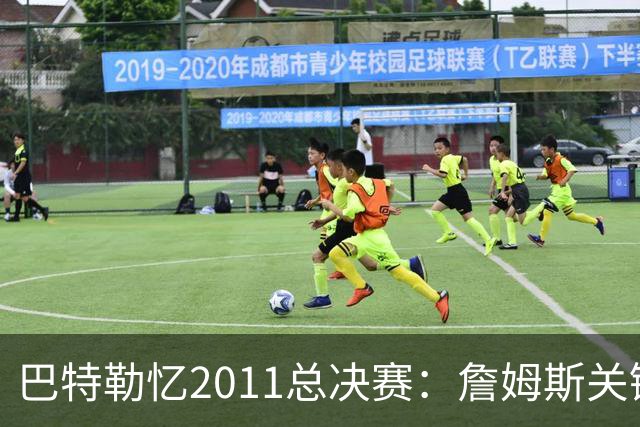 巴特勒忆2011总决赛：詹姆斯关键球回传韦德 后者大喊“投啊！”