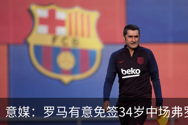 意媒：罗马有意免签34岁中场弗罗伊勒，世界杯3场小组赛全部首发