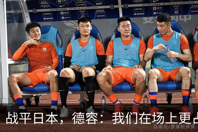 战平日本，德容：我们在场上更占据主动 我实际上踢的是防守位置