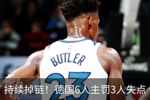 持续掉链！德国6人主罚3人失点 诺伊尔扛压神扑也带不动