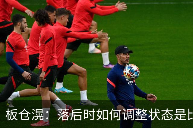 板仓滉：落后时如何调整状态是比赛关键 比赛很难但全员都很冷静