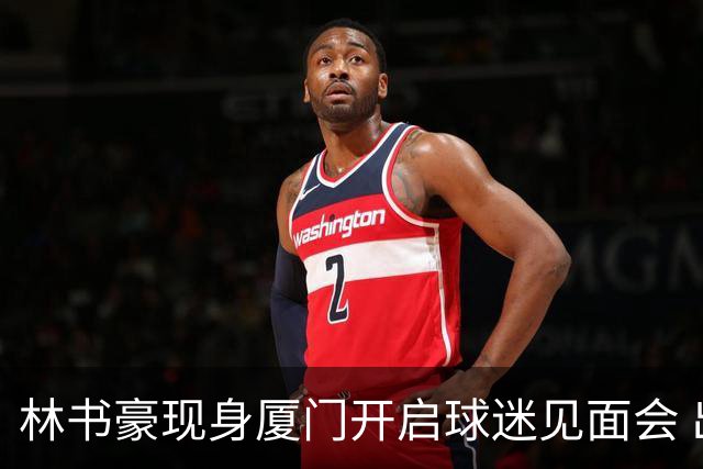 林书豪现身厦门开启球迷见面会 出席特步新店开业并助阵3V3篮球赛
