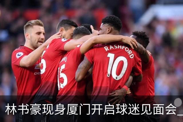 林书豪现身厦门开启球迷见面会 出席特步新店开业并助阵3V3篮球赛