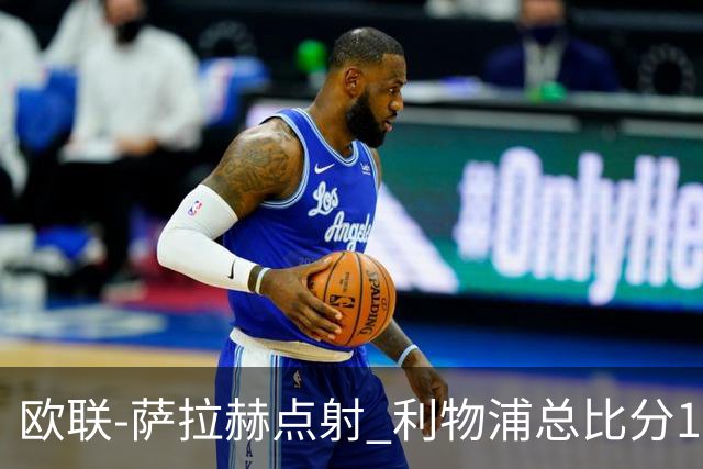 欧联-萨拉赫点射 利物浦总比分1-3亚特兰大无缘4强