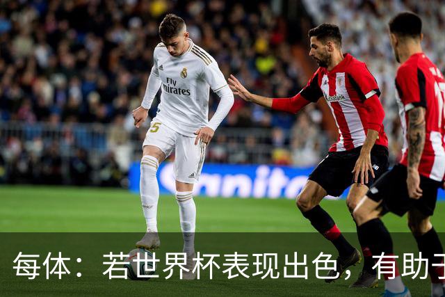 每体：若世界杯表现出色，有助于孔德巩固在弗里克阵容中的位置