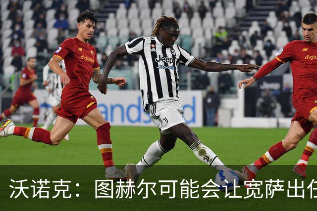 沃诺克：图赫尔可能会让宽萨出任右后卫，但我认为斯通斯更合适