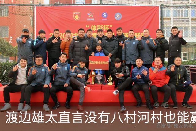 渡边雄太直言没有八村河村也能赢，球迷：中国男篮敢在沈阳输球？