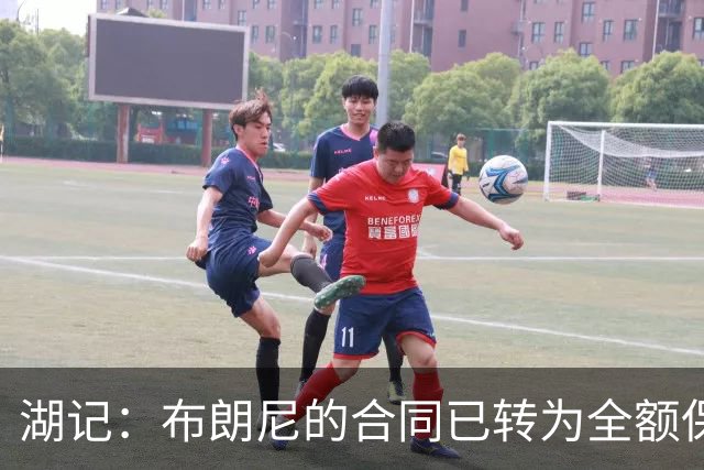 湖记：布朗尼的合同已转为全额保障 但湖人未来仍可能交易他