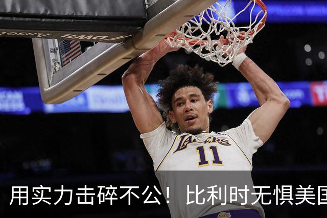 用实力击碎不公！比利时无惧美国盘外招 彰显老牌劲旅底蕴