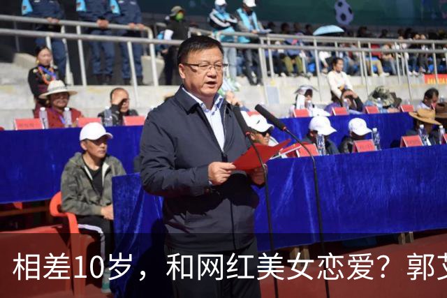 相差10岁，和网红美女恋爱？郭艾伦首次官宣，谁注意他的表态