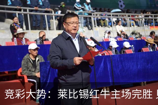 竞彩大势：莱比锡红牛主场完胜 贝蒂斯不败可期