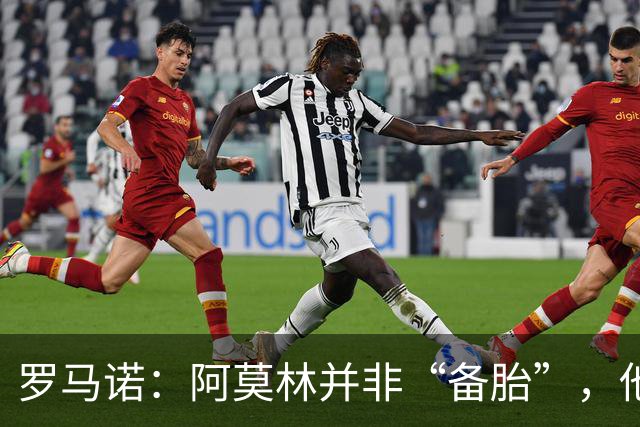 罗马诺：阿莫林并非“备胎”，他告诉我执教米兰是他的雄心