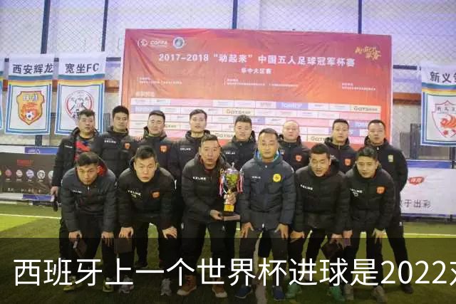西班牙上一个世界杯进球是2022对日本 距今49射2500传