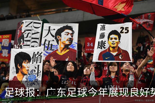足球报：广东足球今年展现良好势头，广州豹、深圳青年人全力冲超