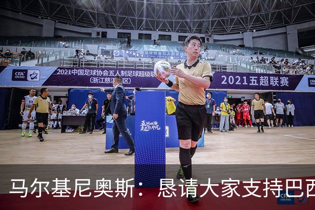 马尔基尼奥斯：恳请大家支持巴西队，年轻球员将开启新世界杯周期