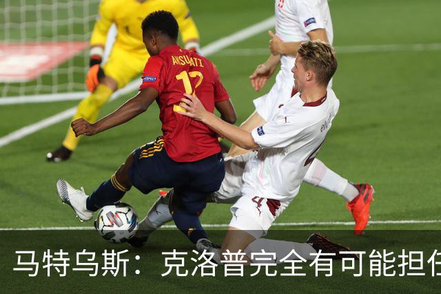 马特乌斯：克洛普完全有可能担任德国队主帅同时继续代言红牛