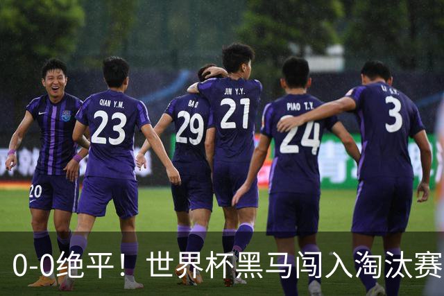 0-0绝平！世界杯黑马闯入淘汰赛创造全新纪录，将迎战阿根廷，国足无比羡慕